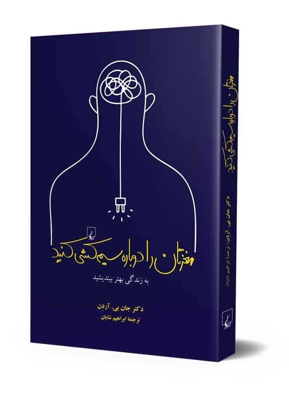 مغزتان را دوباره سیمکشی کنید