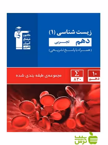 زیست شناسی دهم آبی قلم چی - سیب ترش - SibTorsh با تخفیف 27 درصد
