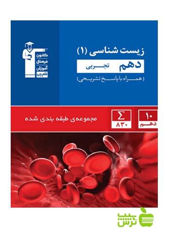 زیست شناسی دهم آبی قلم چی - سیب ترش - SibTorsh با تخفیف 27 درصد