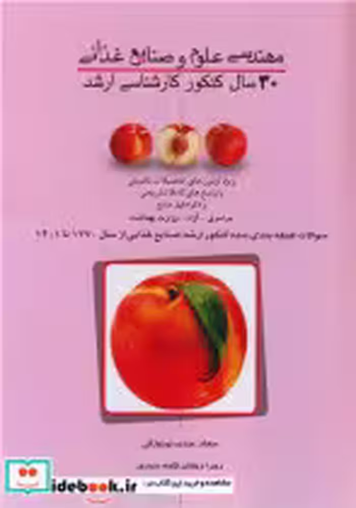 کتاب 30 سال کنکور کارشناسی ارشد مهندسی علوم و صنایع غذائی سوالات طبقه بندی شده کنکور ارشد صنایع غذایی ازسال 1370 تا 1401 | ایده بوک
