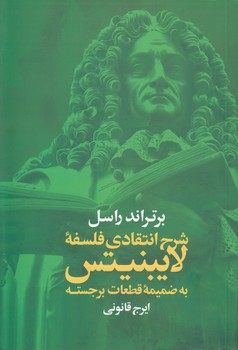 خرید کتاب شرح انتقادی فلسفه لایبنیتس؛ به ضمیمه قطعات برجسته — کتابسرای طه