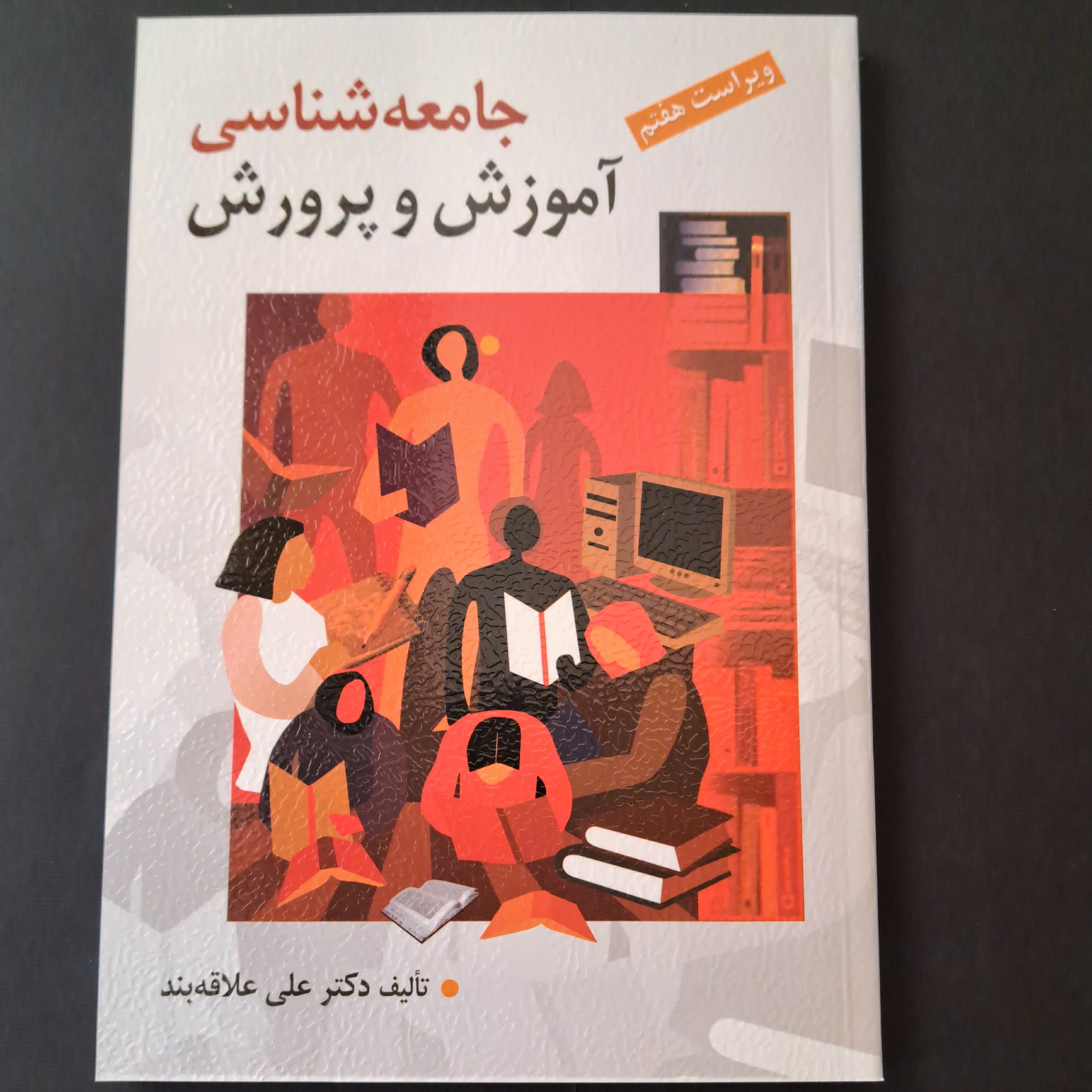 کتابجامعه شناسی آموزش و پرورش تالیف علی علاقه بند