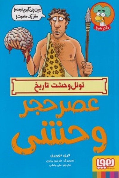تونل وحشت تاریخ: عصر حجر وحشی