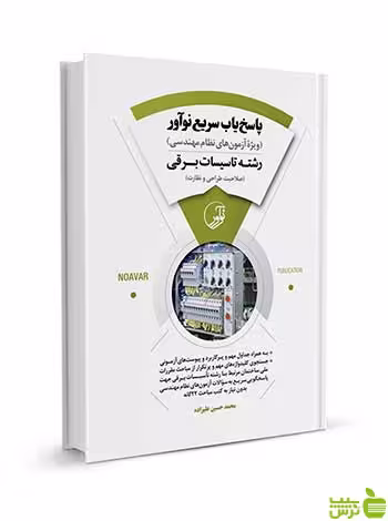 پاسخ‌یاب سریع نوآور رشته تاسیسات برقی نوآور - سیب ترش - SibTorsh تخفیف ویژه