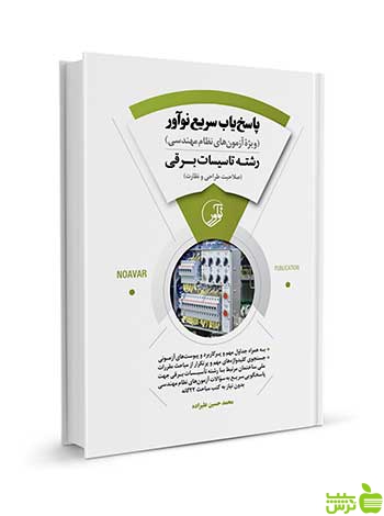 پاسخیاب سریع نوآور رشته تاسیسات برقی نوآور - سیب ترش - SibTorsh تخفیف ویژه