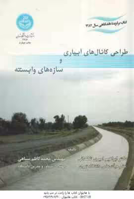 طراحی کانال های آبیاری و سازه های وابسته ( ابراهیم امیری تکلدانی – محمد کاظم سیاهی )
