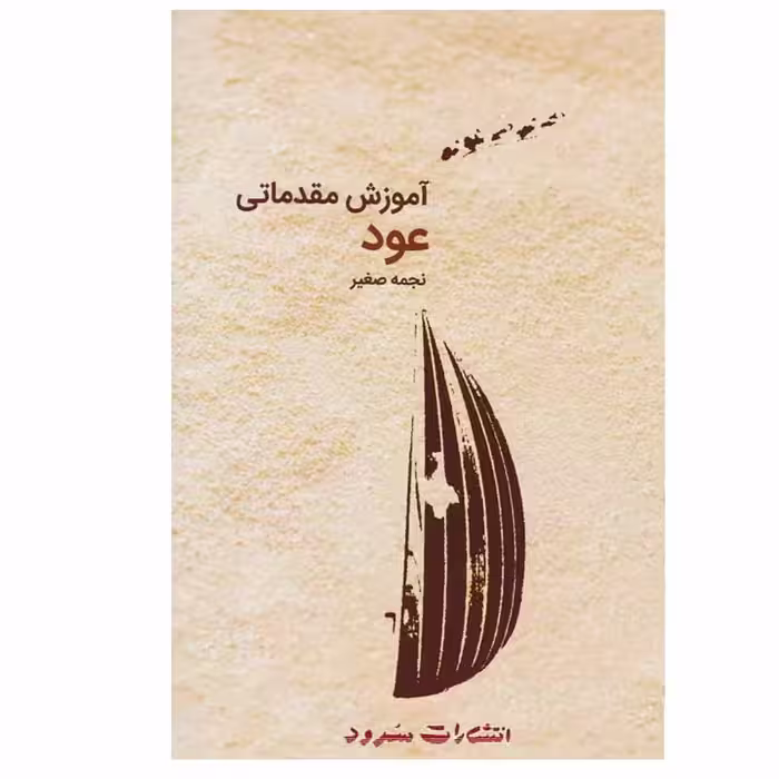 کتاب آموزش مقدماتی عود اثر نجمه صفیر انتشارات سرود