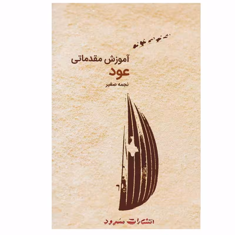 کتاب آموزش مقدماتی عود اثر نجمه صفیر انتشارات سرود