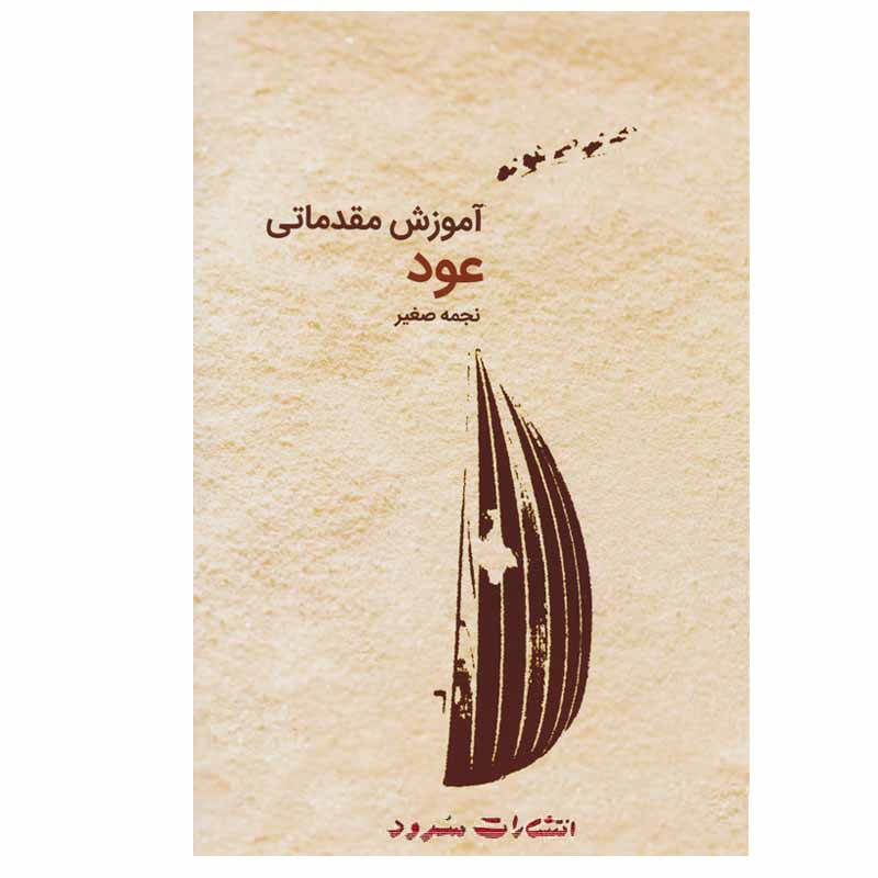 کتاب آموزش مقدماتی عود اثر نجمه صفیر انتشارات سرود