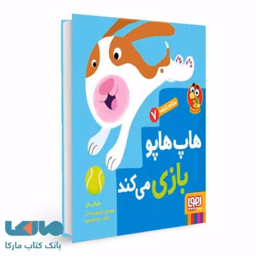 سلام نابغه 7 (هاپ هاپو بازی می کند) هوپا