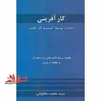 کارآفرینی: ایجاد و توسعه کسب و کار جدید: دوره های کاردانی و کارشناسی کلیه رشته ها - فروشگاه کتاب اشراق