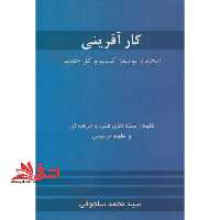 کارآفرینی: ایجاد و توسعه کسب و کار جدید: دوره های کاردانی و کارشناسی کلیه رشته ها - فروشگاه کتاب اشراق