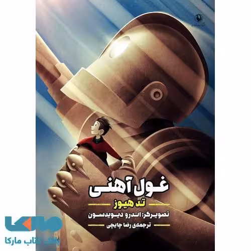 غول آهنی نشر مروارید