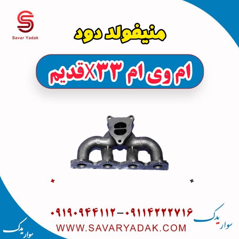 منیفولد دود ام وی ام x33 قدیم