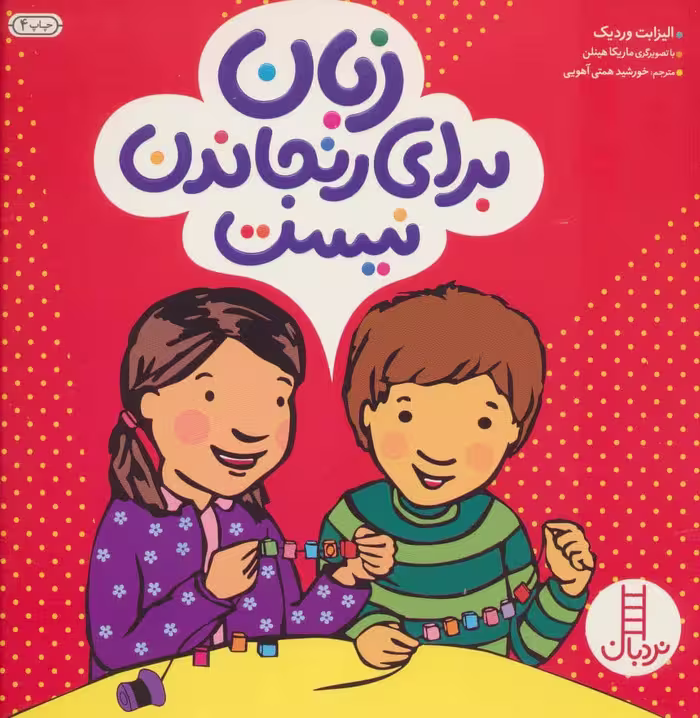 زبان برای رنجاندن نیست - کتاب‌فروشی کوچه کتاب