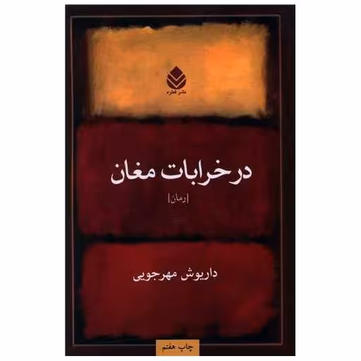 کتاب در خرابات مغان اثر داریوش مهرجویی