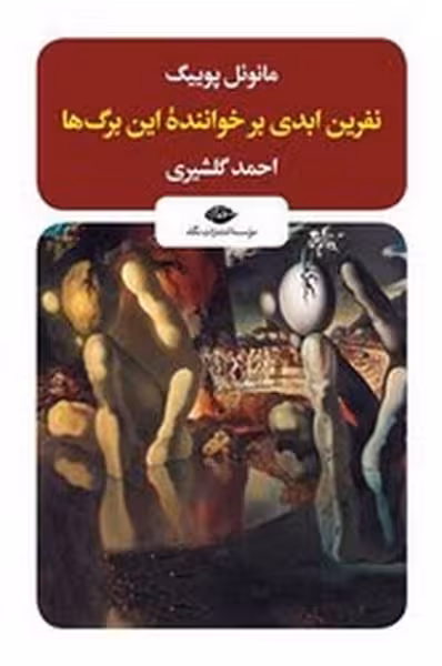 نفرین ابدی بر خواننده این برگ ها - کتاب‌فروشی کوچه کتاب