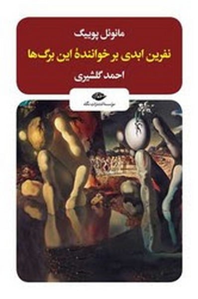 نفرین ابدی بر خواننده این برگ ها - کتابفروشی کوچه کتاب