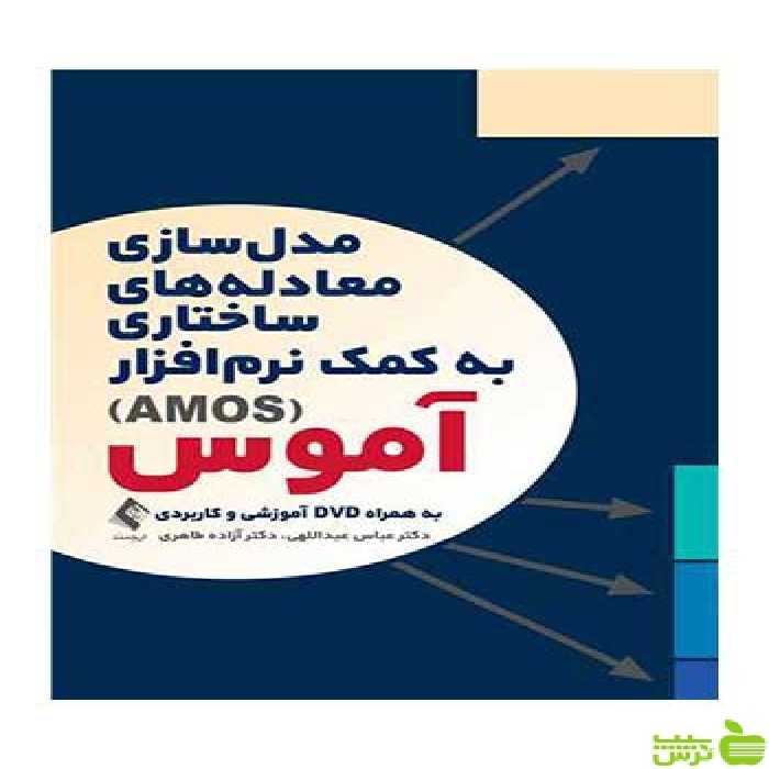 مدل‌سازی معادله‌های ساختاری به کمک نرم‌افزار آموس ارجمند - سیب ترش - SibTorsh