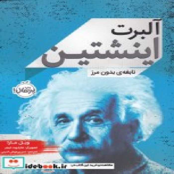 قیمت و خرید کتاب آلبرت اینشتین نشر پرتقال | ایده بوک