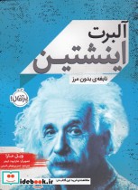 قیمت و خرید کتاب آلبرت اینشتین نشر پرتقال | ایده بوک
