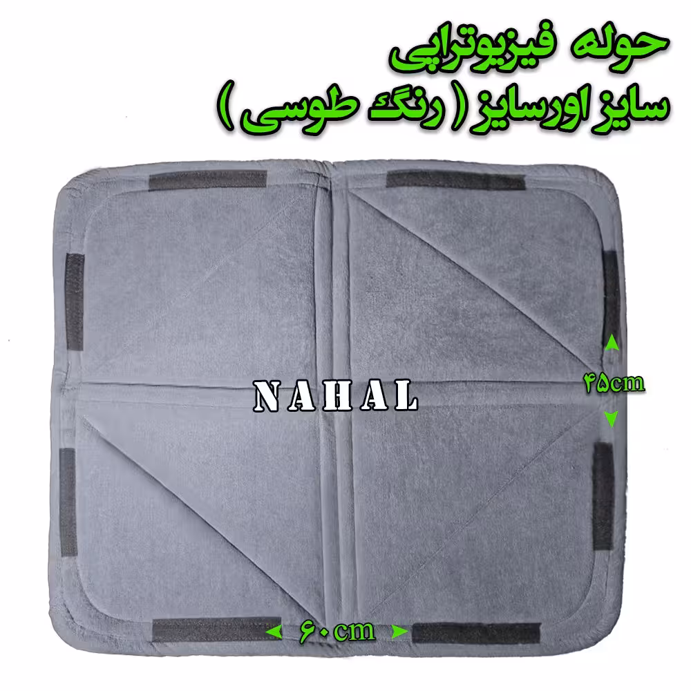 حوله فیزیوتراپی سایز اور سایز رنگ طوسی
