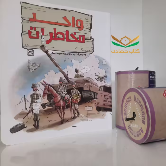 کتاب واحد مخاطرات