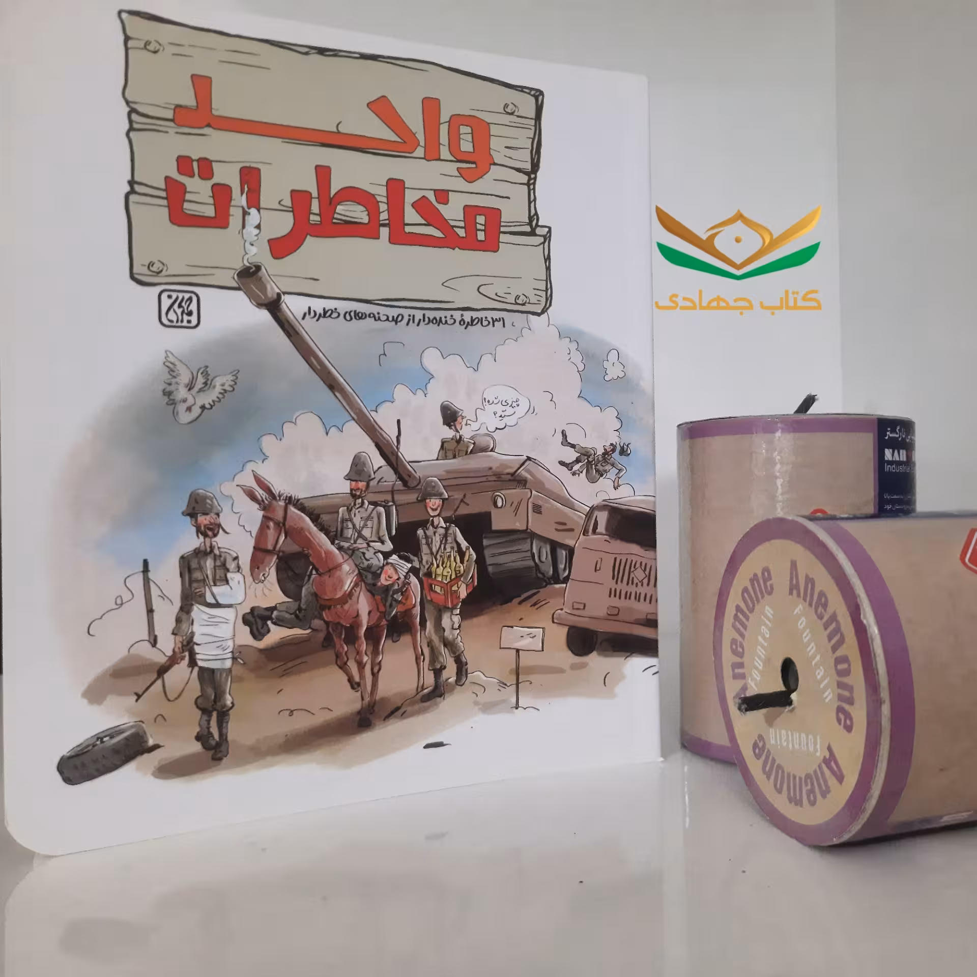 کتاب واحد مخاطرات