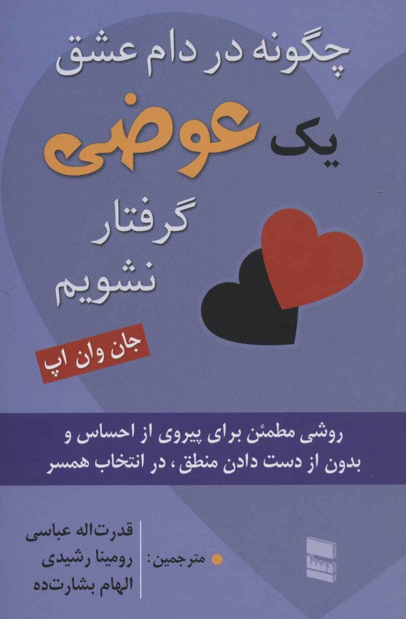 چگونه در دام عشق یک عوضی گرفتار نشویم (روشی مطمئن برای پیروی از احساس و بدون از دست دادن…) - کتاب‌فروشی کوچه کتاب