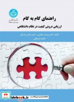 کتاب راهنمای گام به گام ارزیابی درونی کیفیت در نظام دانشگاهی | ایده بوک