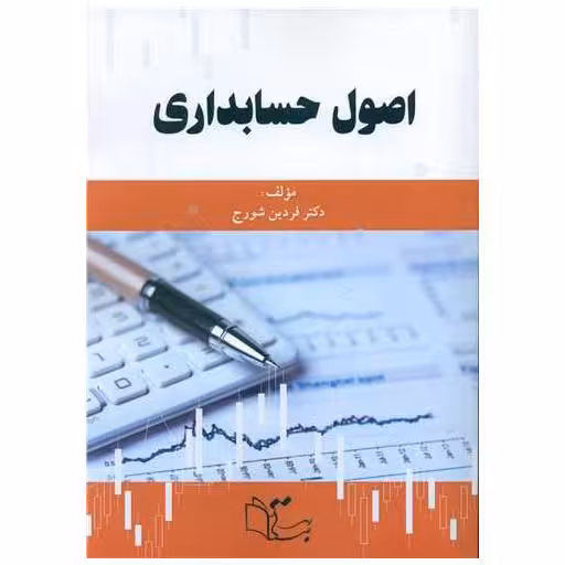 کتاب اصول حسابداری (رحلی) اثر فردین شورج