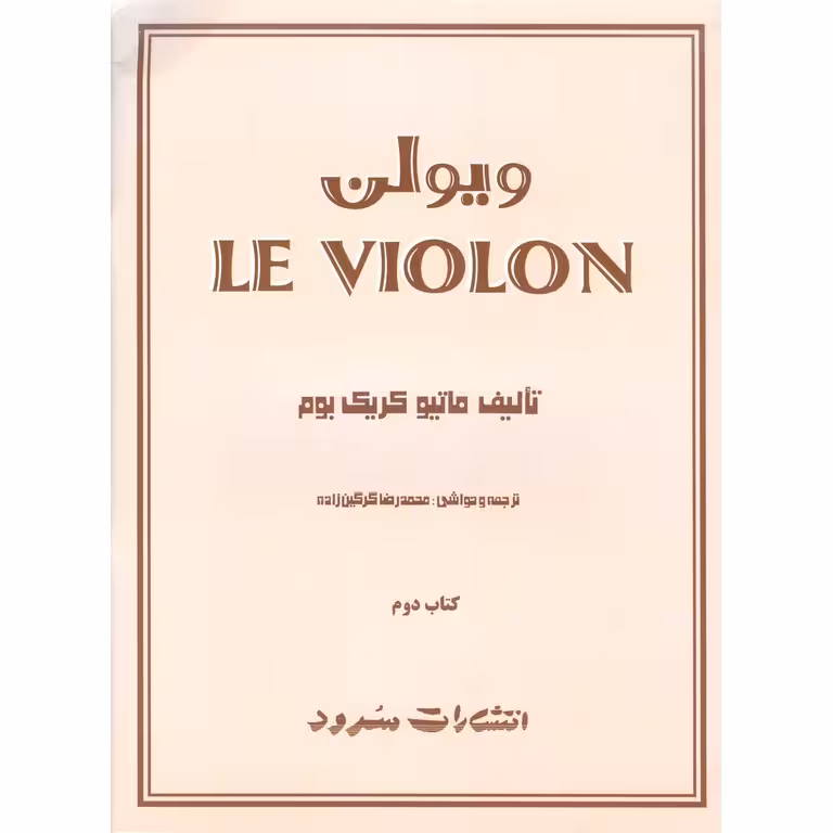 ل ویولن کتاب دوم LE VIOLON
