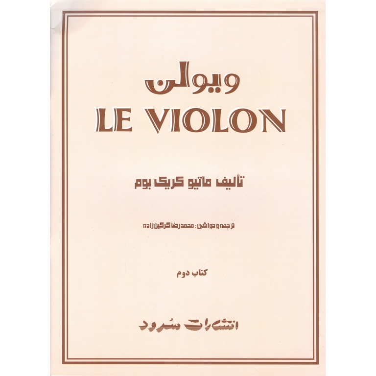 ل ویولن کتاب دوم LE VIOLON