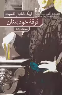 فرقه خودبینان | اریک امانوئل اشمیت