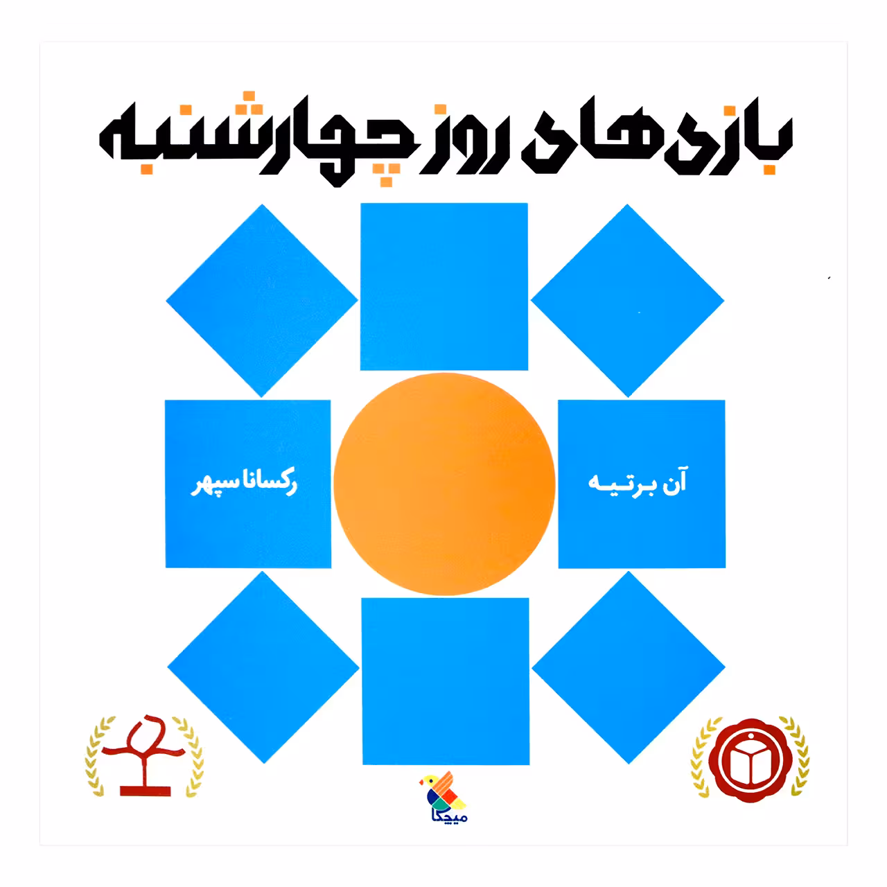 کتاب بازی های روز چهارشنبه اثر آن برتیه انتشارات میچکا
