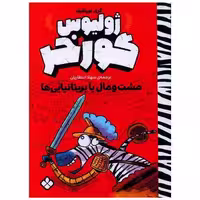 کتاب ژولیوس گورخر (مشت و مال با بریتانیایی ها) اثر گری نورثفلید