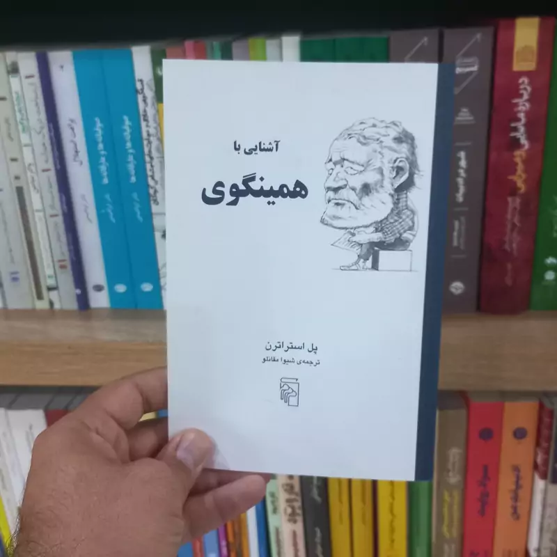 آشنایی با همینگوی