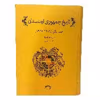کتاب تاریخ جمهوری ارمنستان از ورسای تا لندن اثر ریچارد هوانسیان نشر نشانه جلد 1