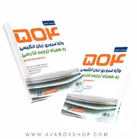کتاب 504 واژه ضروری زبان انگلیسی به همراه ترجمه فارسی ترجمه محمدرضا مجدی انتشارات رهنما