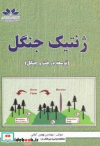 قیمت و خرید کتاب ژنتیک جنگل اثر بهمن کیانی | ایده بوک