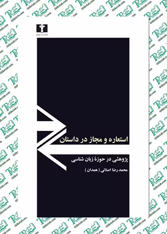 استعاره و مجاز در داستان محمدرضا اصلانی نشرنيلوفر