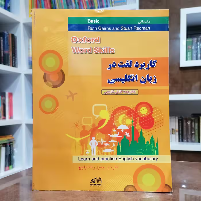 کتاب کاربرد لغت در زبان انگلیسی سطح مقدماتی Oxford Word Skill Basic