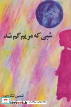 قیمت و خرید کتاب شبی که مریم گم شد اثر شمس لنگرودی | ایده بوک
