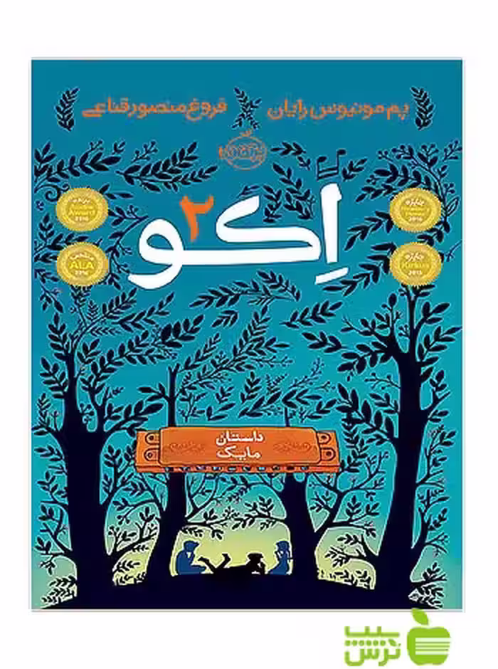 اکو2 داستان مایک پرتقال - سیب ترش - SibTorsh مولف:پم مونیوس رایان خرید با تخفیف