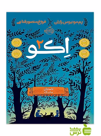 اکو2 داستان مایک پرتقال - سیب ترش - SibTorsh مولف:پم مونیوس رایان خرید با تخفیف