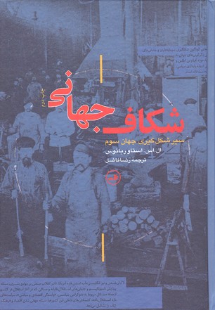 شکاف جهانی (سیر شکل گیری جهان سوم)