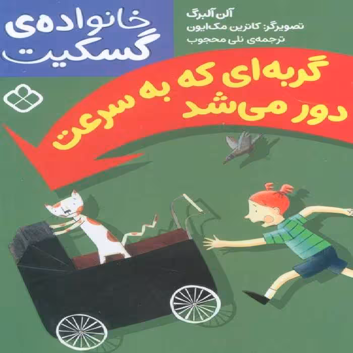 گربه ای که به سرعت دور می شد (خانواده ی گسکیت) - ناشربوک | خرید آنلاین کتاب