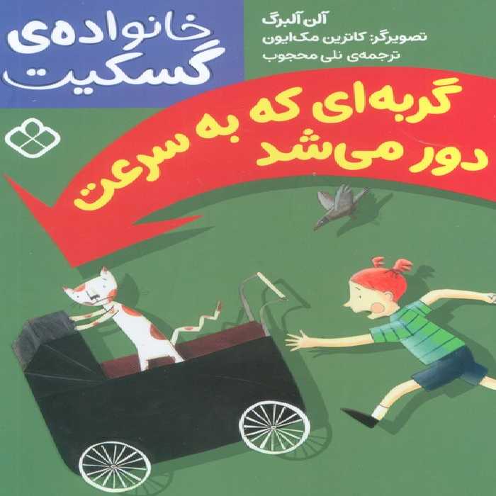 گربه ای که به سرعت دور می شد (خانواده ی گسکیت) - ناشربوک | خرید آنلاین کتاب