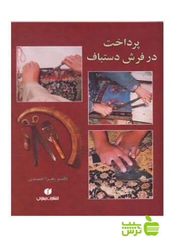 پرداخت در فرش دستباف زهرا احمدی یساولی - سیب ترش - SibTorsh زهرا احمدی
