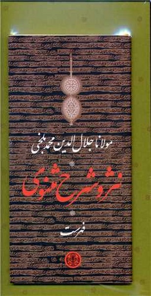 نثر و شرح مثنوی دوره سه جلدی قابدار - کتابفروشی کوچه کتاب